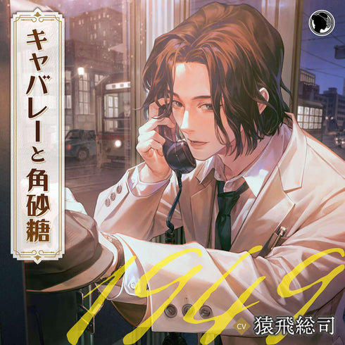 【CD】キャバレーと角砂糖 ー1949ー 城井弦